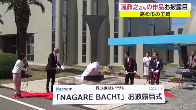 世界的な彫刻家　流政之さんの巨大作品が工場に　一般開放も検討【香川・高松市】