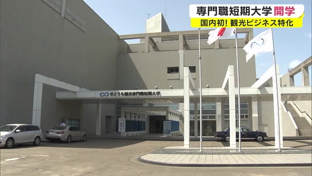 「即戦力の育成を目指す」全国初！観光学を専門的に学べる短大が香川に開学【香川・高松市】