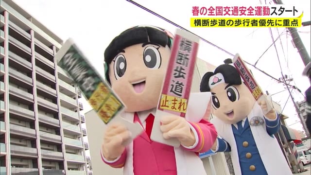 「ひし形マークの先には信号のない横断歩道」重点目標は横断歩行者妨害　春の交通安全県民運動【岡山】