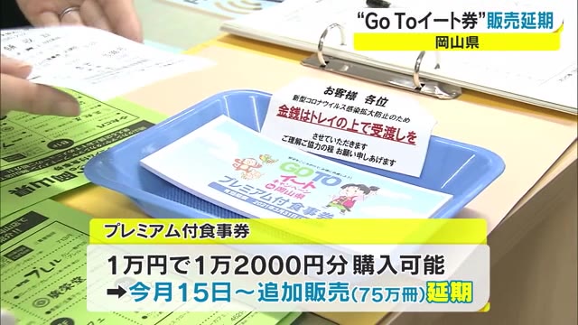 「ＧｏＴｏイート食事券」追加販売延期　直近１週間の感染者数急増に知事判断【岡山】