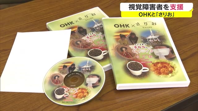 コラムや料理レシピなどの記事を読み上げ音声データ化　視覚障害者へ「さりお」音訳【岡山】