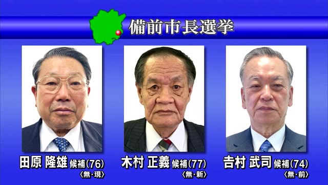 ３つどもえの戦い…備前市長選挙投票【岡山・備前市】