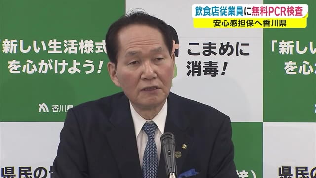 先着１万人に無料のＰＣＲ検査　香川県　時短要請を受けた飲食店従業員を対象に実施　【香川】