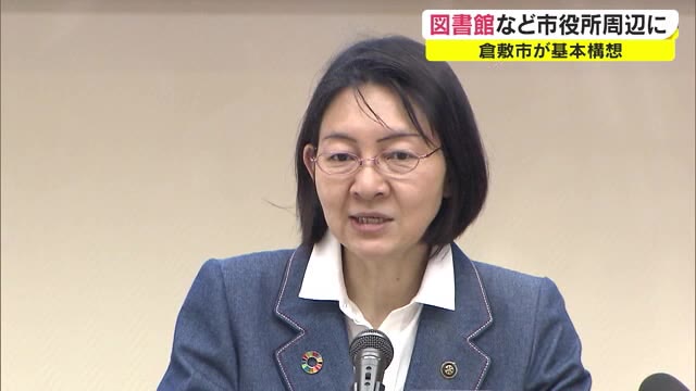 市役所周辺に図書館や防災拠点などを集約　倉敷市庁舎等再編基本構想発表【岡山・倉敷市】