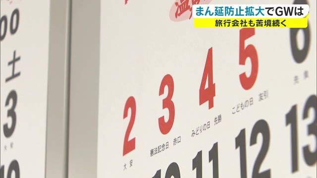 2020年は「緊急事態宣言」 2021年は「まん延防止」に翻弄…ＧＷ前に試行錯誤続く旅行業者【岡山】