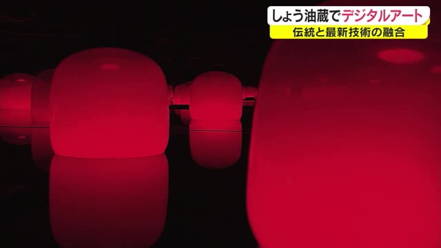 伝統的な建物と最新デジタルアートの融合　岡山市の旧醤油蔵が新たなアート空間に…【岡山・岡山市】