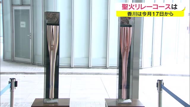 シリーズ聖火リレー香川　注目のコース　走行距離29.4キロの讃岐路を総勢180人でつなぐ【香川】