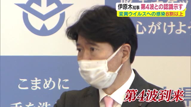８割以上で変異ウイルス「第４波到来」　伊原木知事 強い危機感を示す【岡山】