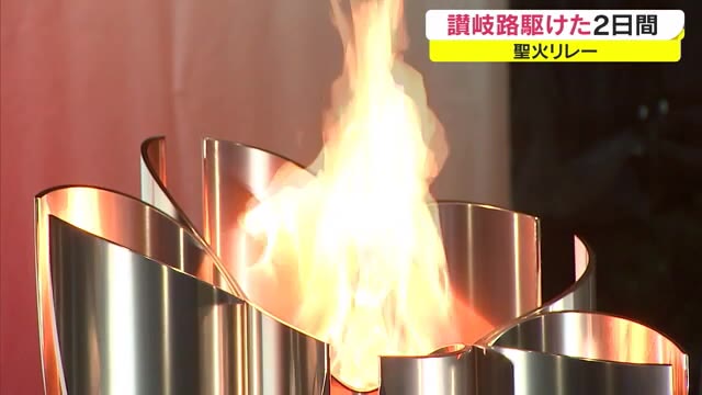 総勢１８０人がつないだ聖火リレーが残したもの…　香川から東京へ　ランナーの思い【香川】