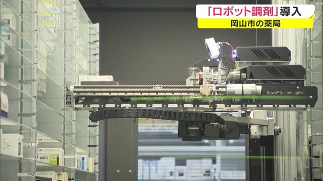「ロボット調剤」岡山市の調剤薬局が導入「みなさんに安心して薬を渡せる環境を」【岡山・岡山市】