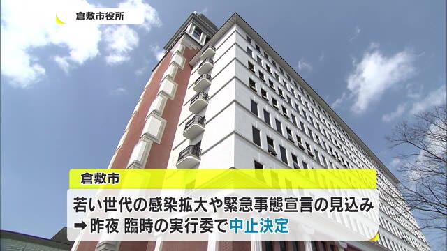 感染拡大で延期から中止へ 「新成人や市民の安全が最優先…断腸の思い」倉敷市成人式【岡山・倉敷市】