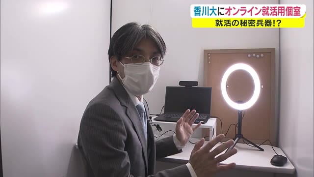 コロナ禍の就活に秘密兵器　必須ツールの予感　四国初登場の「個室」とは？【香川・高松市】