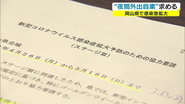 「ステージ３」に引き上げ　夜間の外出自粛を要請　４月２６日から５月１６日まで【岡山】
