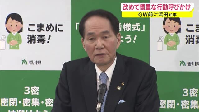 「GWは慎重な行動を」浜田知事　４月２８日から飲食店に対し再び営業時間短縮を要請　【香川】