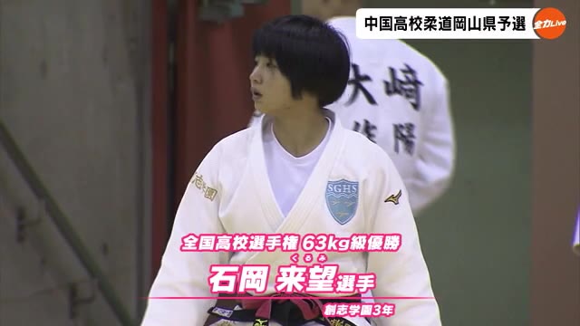 全国を制覇した注目の３年生が圧巻の試合！中国高校柔道大会・岡山県予選【岡山・岡山市】