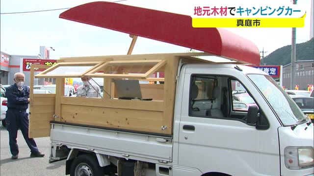 木製キャンピングカー完成！地元産の木材を活用　販売価格は６０万円～【岡山・真庭市】