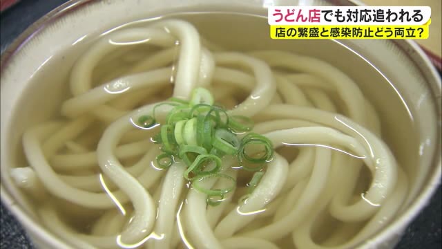 「店の繁盛と感染防止 相反する２つの両立は…」ＧＷへ感染防止対策要請も苦悩するうどん店【香川】