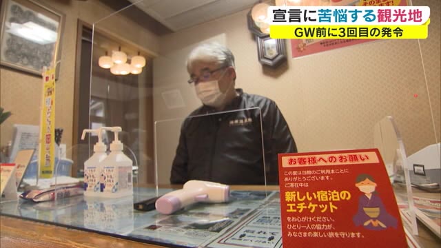GWを前に緊急事態宣言　県外観光客が多く訪れる温泉地…湯原の老舗旅館でも影響が【岡山・真庭市】