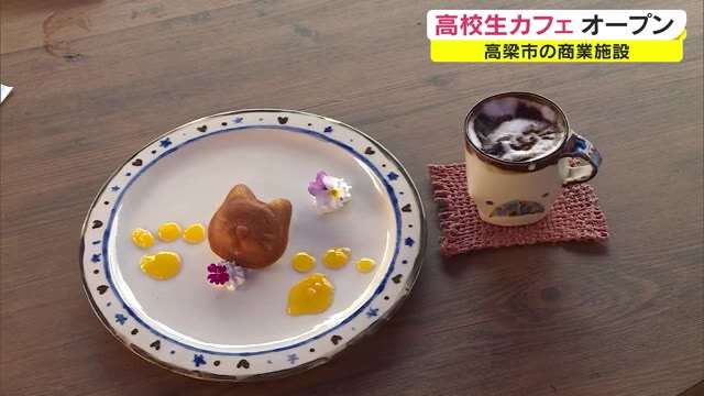 「みんなが笑顔になれるようなカフェに」２年の準備期間を経て高校生運営のカフェオープン【岡山・高梁市】