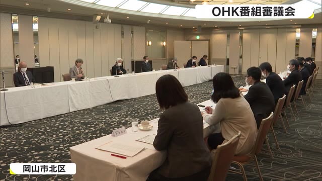 OHK番組審議会　有識者から貴重な意見が飛び交う　【岡山・岡山市】