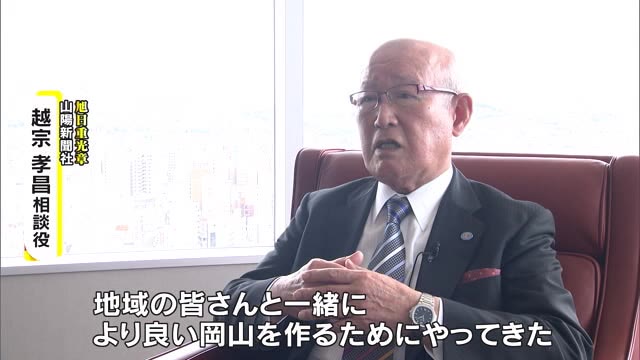 春の叙勲　山陽新聞社・越宗相談役ら岡山で６９人香川で７０人が受章【岡山・香川】