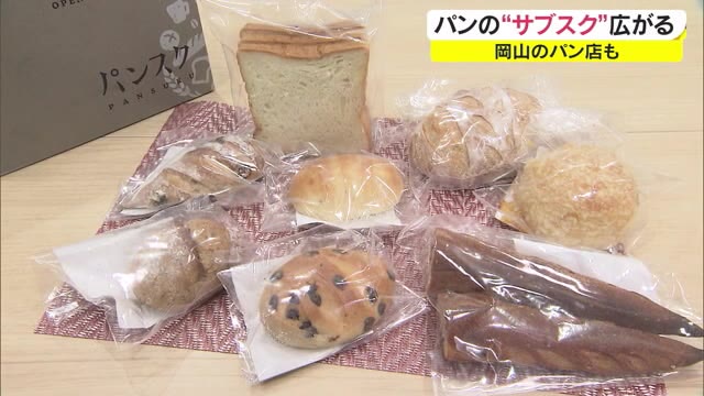 １回３９９０円！コロナ禍で人気　全国約３０店舗が参加「パンスク」とは【岡山・岡山市】