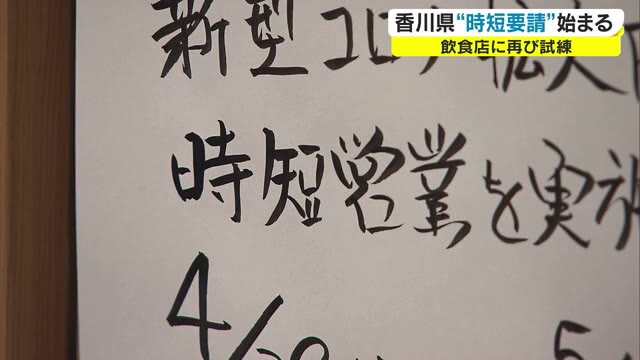 香川県の時短営業の再要請　飲食店は悲鳴　酒の提供は午後８時まで　我慢のＧＷ【香川】