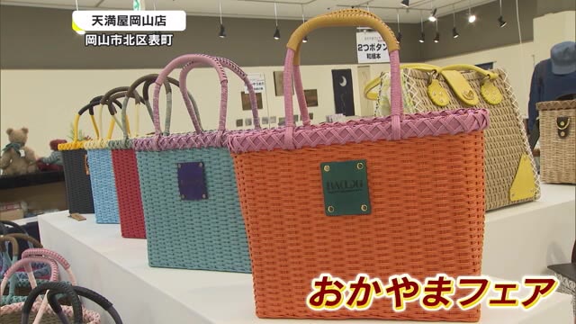 県内企業や作家の商品約２５０種類を展示販売　岡山の魅力再発見「おかやまフェア」開催【岡山・岡山市】