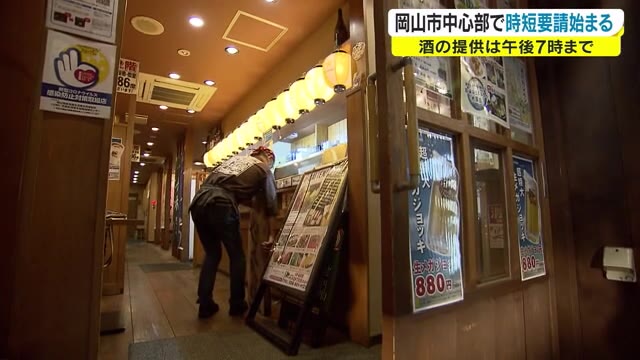 岡山県初の飲食店時短要請がスタート　岡山市中心部２５００の対象店舗からは…悲痛の声【岡山・岡山市】