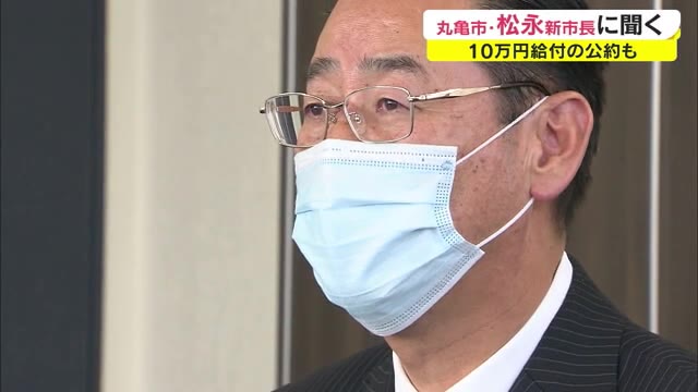 市民全員に１０万円給付掲げた新丸亀市長に聞く　目指すまちづくりとは【香川・丸亀市】