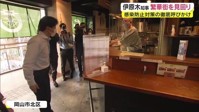 ５月３日に始まった岡山市中心部の飲食店時短要請　伊原木知事が巡回　要請は１６日まで【岡山・岡山市】