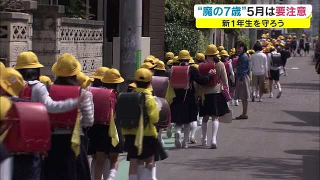 「魔の７歳」を知っていますか？事故を防げ！特に５月が危険　連休明けに増加傾向【岡山】
