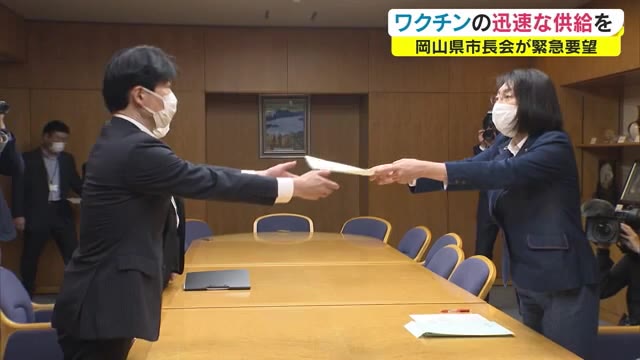 ワクチンの迅速な供給や医療体制の強化を！岡山県市長会が県に要望【岡山】