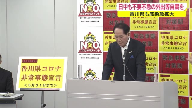 「日中含め外出移動を自粛して」感染急拡大で香川県　コロナ非常事態宣言も【香川】