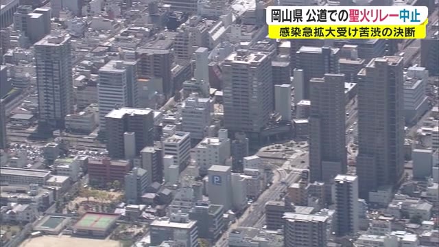 岡山県で公道の聖火リレー中止へ　「申し訳ないがやむを得ない」…知事 感染拡大を受け苦渋の決断【岡山】
