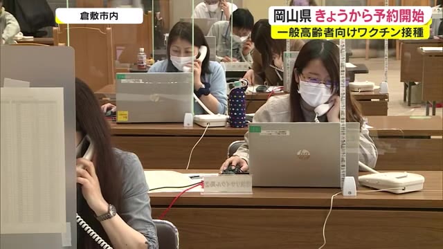 医療機関やコールセンターに電話が殺到　一般高齢者ワクチン接種の予約受付が県内一斉に開始【岡山】