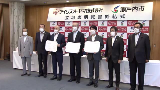 家電製品を生産予定　アイリスオーヤマが瀬戸内市に進出　立地表明覚書　【岡山・瀬戸内市】