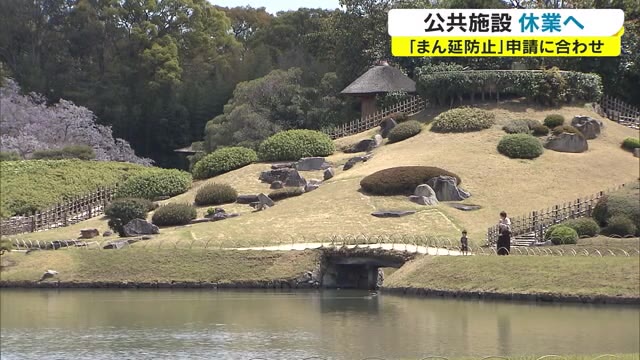 続々休館に…後楽園など３１の県有施設　８２の岡山市の施設　５月末まで【岡山】