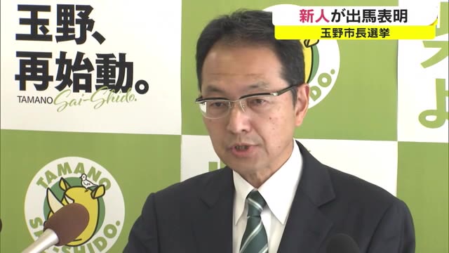 「市政に新しい風を送り玉野を元気にしたい」　玉野市長選挙に新人出馬表明【岡山・玉野市】