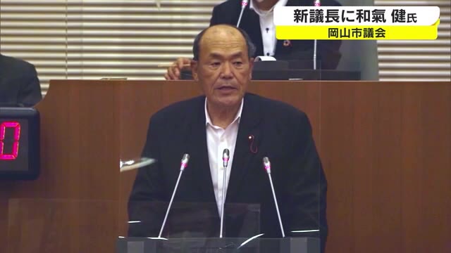 岡山市議会の新議長に最大会派、自民党岡山市議団の和氣健氏【岡山・岡山市】