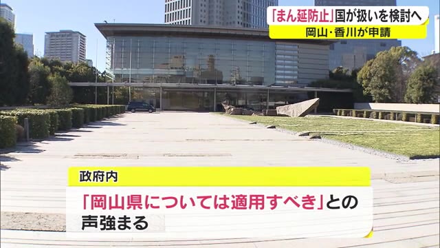 感染状況をステージ４に引き上げた岡山　「まん延防止」１４日判断へ　政府が協議へ　【岡山・香川】