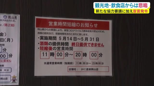 終日酒の提供自粛など岡山県の新たな協力要請始まる　飲食店や観光地からは困惑の声【岡山】