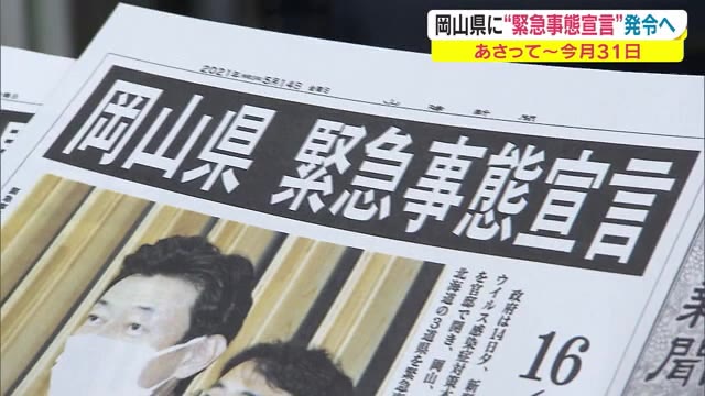 岡山県への緊急事態宣言発令 正式決定へ　政府「より強い措置が必要」との声に方針を変更【岡山】