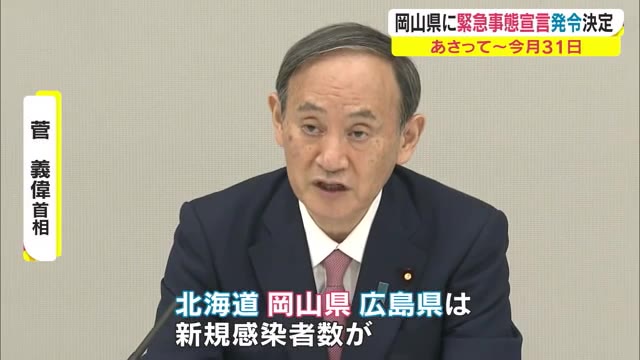 岡山県に緊急事態宣言発令　政府が対策本部で正式に決定　１６日から【岡山】