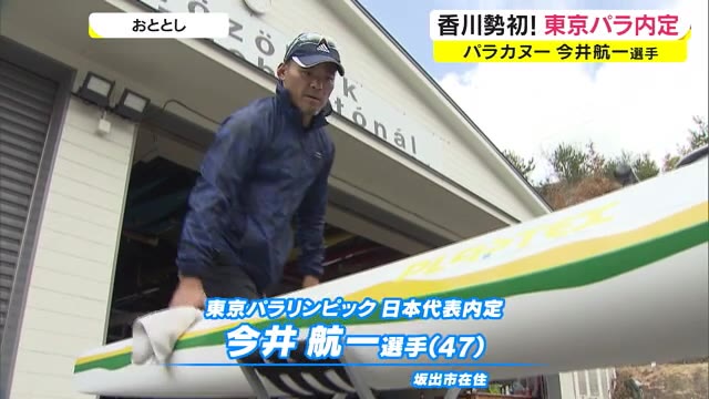 香川県勢第１号！パラカヌー今井航一東京パラ内定　ワールドカップ日本人最高位の１４位【香川・坂出市】