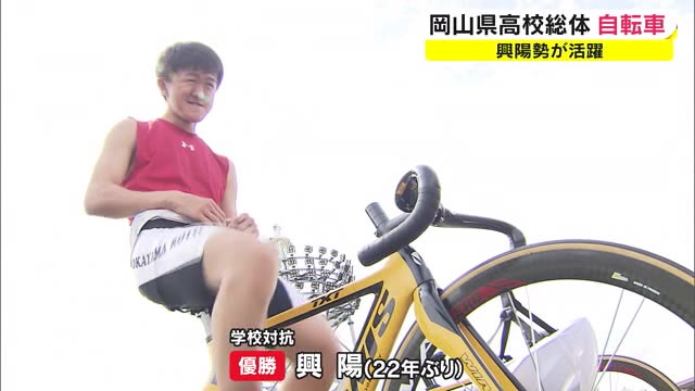 岡山県高校総体自転車競技　男子は興陽勢が活躍　学校対抗でも２２年ぶりの優勝【岡山・玉野市】
