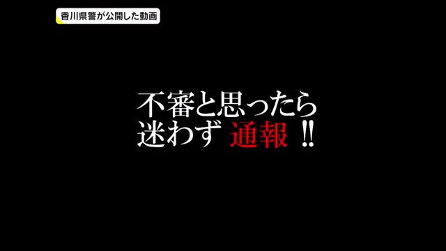不審物を見つけたら通報を　東京五輪を前に 香川県警が国際テロ防止動画を作製【香川】