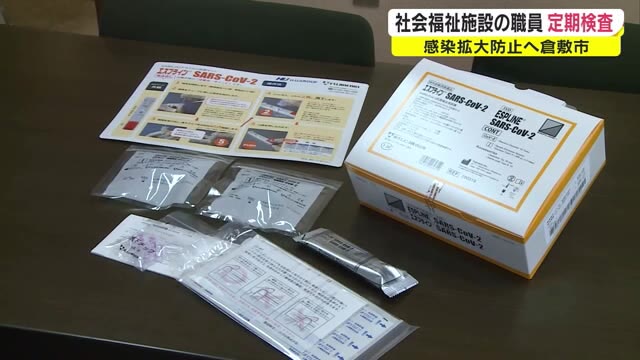 社会福祉施設に新型コロナ検査キットを無料配布　定期検査で早期発見へ【岡山・倉敷市】