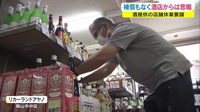 年末に続き今回の休業要請がさらに追い打ち…緊急事態宣言で飲食店休業　酒の卸業者は悲鳴…【岡山】