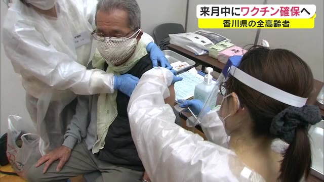 ３０万人が２回接種できる見通し　香川県の全高齢者分ワクチン６月中に供給【香川】